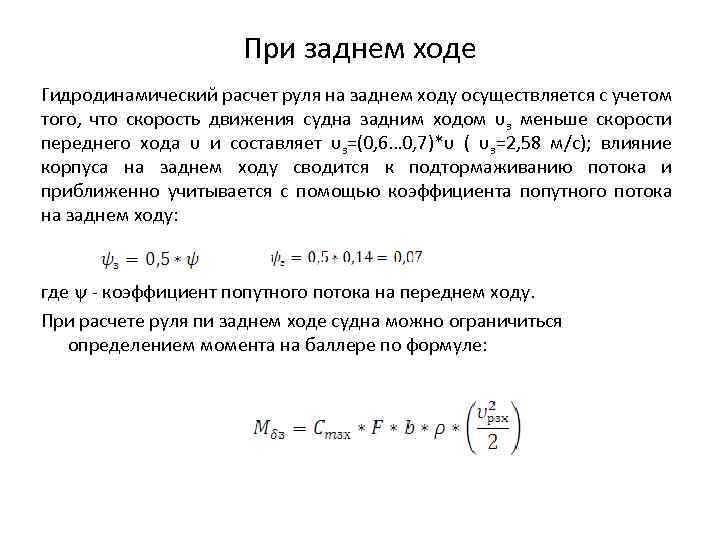 При заднем ходе Гидродинамический расчет руля на заднем ходу осуществляется с учетом того, что