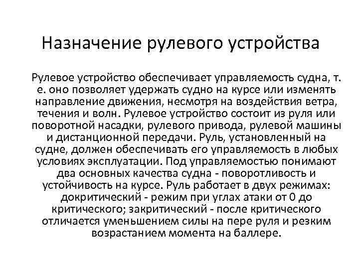 Назначение рулевого устройства Рулевое устройство обеспечивает управляемость судна, т. е. оно позволяет удержать судно