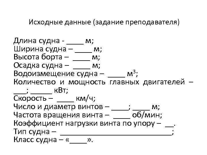 Исходные данные (задание преподавателя) Длина судна - ____ м; Ширина судна – ____ м;