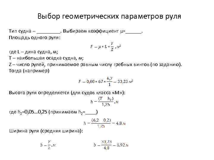 Выбор геометрических параметров руля Тип судна – _____. Выбираем коэффициент µ=______. Площадь одного руля: