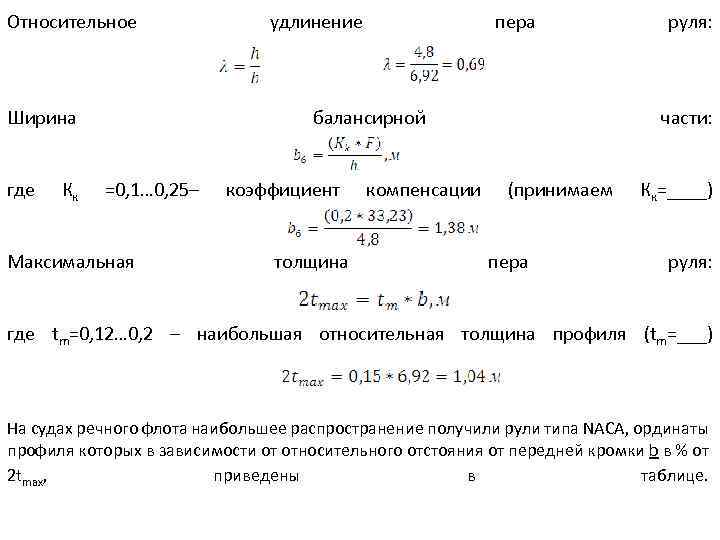 Относительное Ширина где К к удлинение пера балансирной =0, 1… 0, 25– Максимальная коэффициент