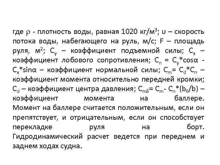 где - плотность воды, равная 1020 кг/м 3; υ – скорость потока воды, набегающего