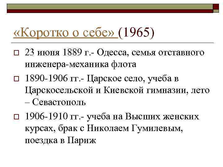  «Коротко о себе» (1965) o o o 23 июня 1889 г. - Одесса,