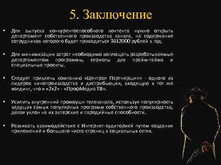 5. Заключение • Для выпуска конкурентоспособного контента нужно открыть департамент собственного производства канала, на