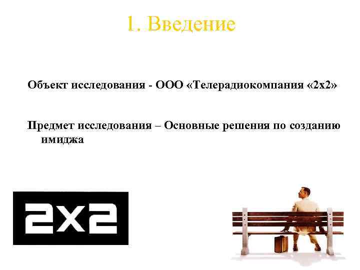 1. Введение Объект исследования - ООО «Телерадиокомпания « 2 х2» Предмет исследования – Основные