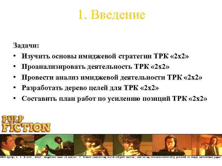 1. Введение Задачи: • Изучить основы имиджевой стратегии ТРК « 2 х2» • Проанализировать