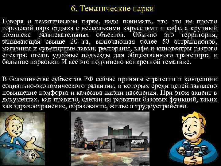 6. Тематические парки Говоря о тематическом парке, надо понимать, что это не просто городской