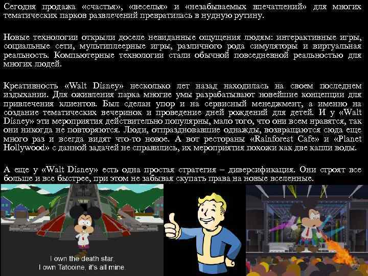 Сегодня продажа «счастья» , «веселья» и «незабываемых впечатлений» для многих тематических парков развлечений превратилась