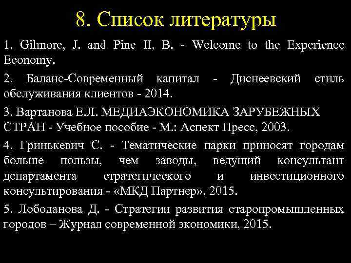 8. Список литературы 1. Gilmore, J. and Pine II, B. - Welcome to the