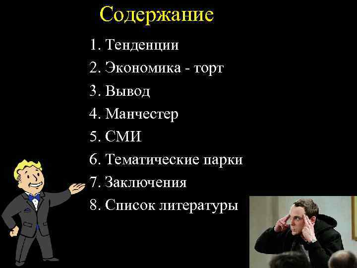 Содержание 1. Тенденции 2. Экономика - торт 3. Вывод 4. Манчестер 5. СМИ 6.