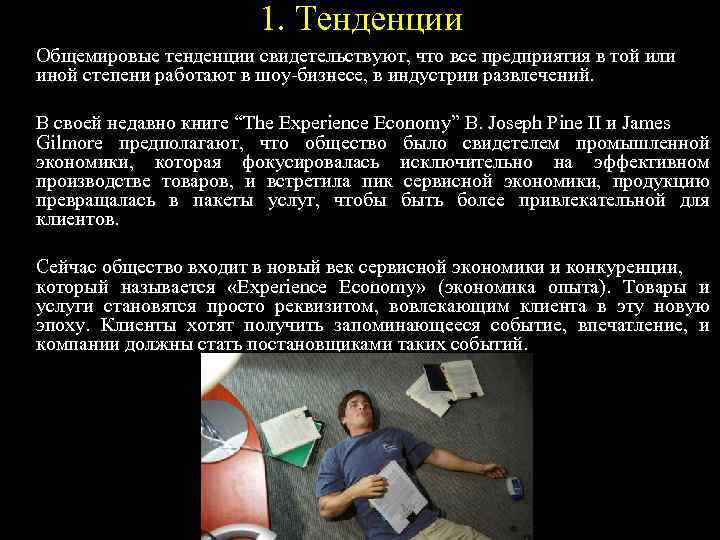 1. Тенденции Общемировые тенденции свидетельствуют, что все предприятия в той или иной степени работают