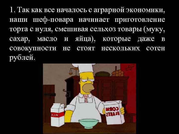 1. Так как все началось с аграрной экономики, наши шеф-повара начинает приготовление торта с