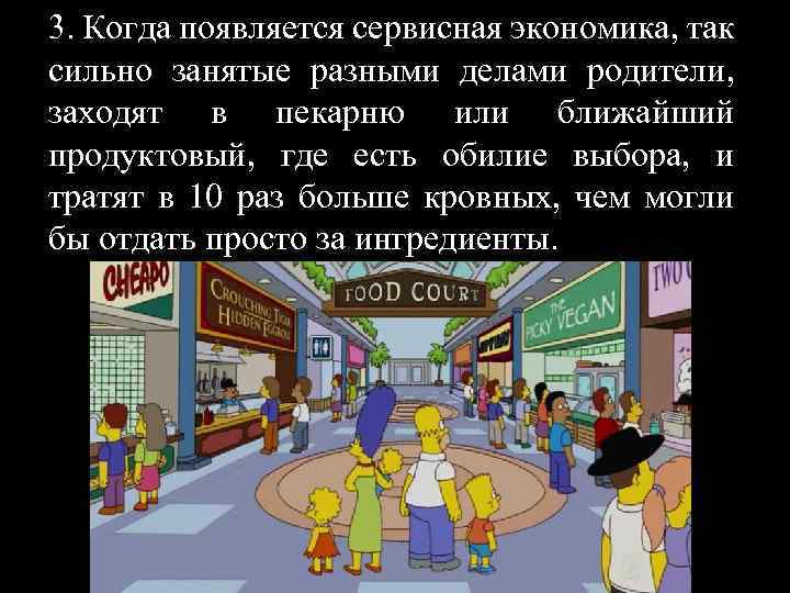 3. Когда появляется сервисная экономика, так сильно занятые разными делами родители, заходят в пекарню