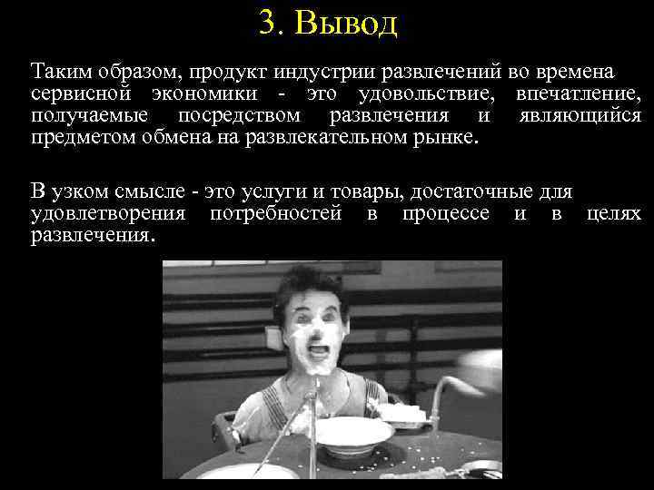 3. Вывод Таким образом, продукт индустрии развлечений во времена сервисной экономики - это удовольствие,