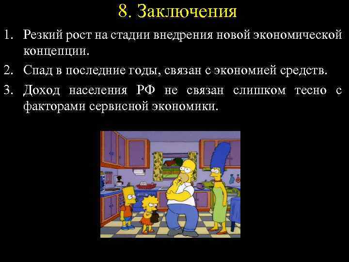 8. Заключения 1. Резкий рост на стадии внедрения новой экономической концепции. 2. Спад в