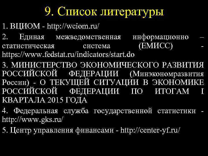 9. Список литературы 1. ВЦИОМ - http: //wciom. ru/ 2. Единая межведомственная информационно –