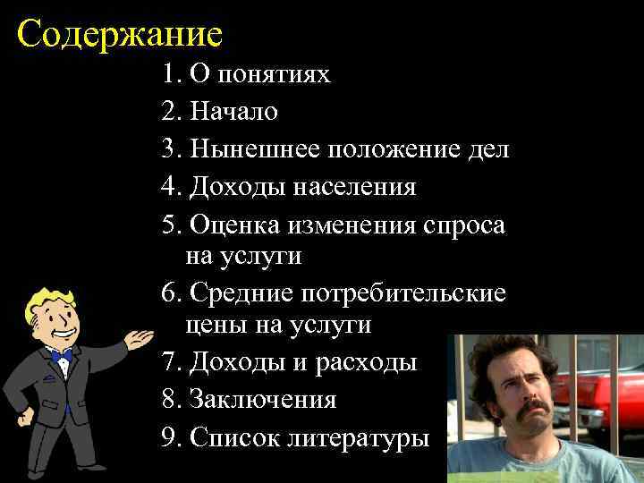 Содержание 1. О понятиях 2. Начало 3. Нынешнее положение дел 4. Доходы населения 5.