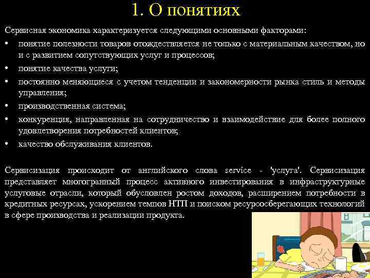 1. О понятиях Сервисная экономика характеризуется следующими основными факторами: • понятие полезности товаров отождествляется