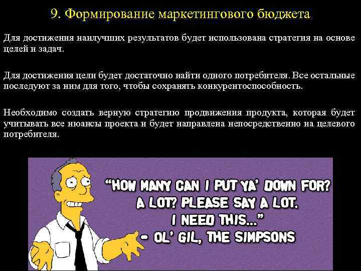 9. Формирование маркетингового бюджета Для достижения наилучших результатов будет использована стратегия на основе целей