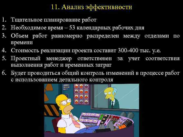 11. Анализ эффективности 1. Тщательное планирование работ 2. Необходимое время – 53 календарных рабочих