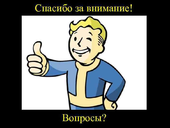Спасибо за внимание! Вопросы? 