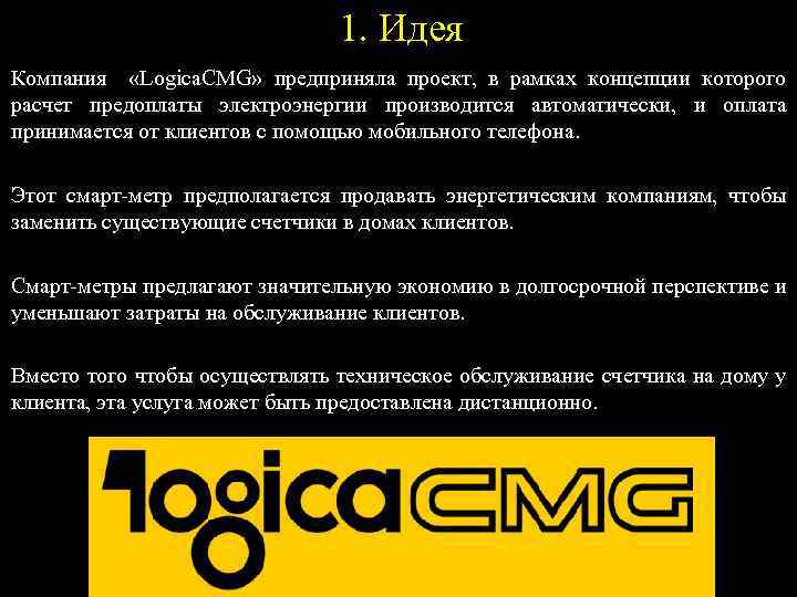 1. Идея Компания «Logica. CMG» предприняла проект, в рамках концепции которого расчет предоплаты электроэнергии
