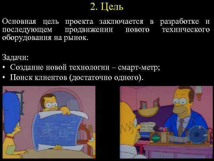 2. Цель Основная цель проекта заключается в разработке и последующем продвижении нового технического оборудования