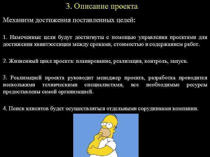 3. Описание проекта Механизм достижения поставленных целей: 1. Намеченные цели будут достигнуты с помощью