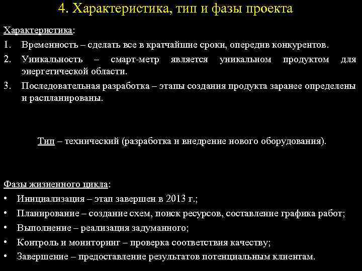 4. Характеристика, тип и фазы проекта Характеристика: 1. Временность – сделать все в кратчайшие