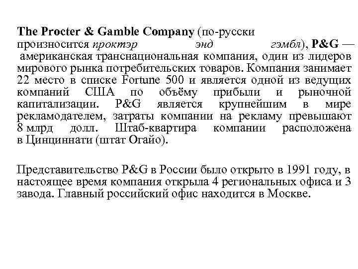 The Procter & Gamble Company (по-русски произносится проктэр энд гэмбл), P&G — американская транснациональная