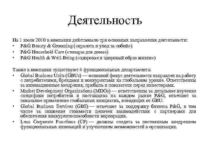 Деятельность На 1 июля 2010 в компании действовало три основных направления деятельности: • P&G