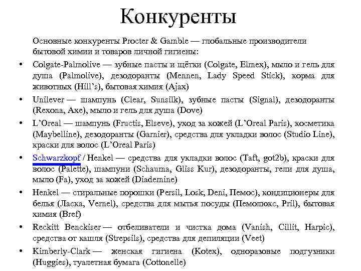 Конкуренты • • Основные конкуренты Procter & Gamble — глобальные производители бытовой химии и