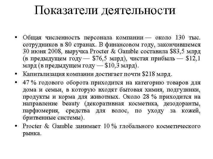 Показатели деятельности • Общая численность персонала компании — около 130 тыс. сотрудников в 80