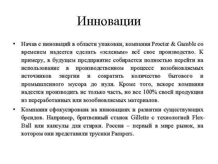 Инновации • Начав с инноваций в области упаковки, компания Procter & Gamble со временем