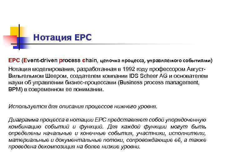 Нотация EPC (Event-driven process chain, цепочка процесса, управляемого событиями) Нотация моделирования, разработанная в 1992