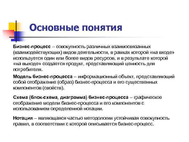 Основные понятия Бизнес-процесс – совокупность различных взаимосвязанных (взаимодействующих) видов деятельности, в рамках которой «на