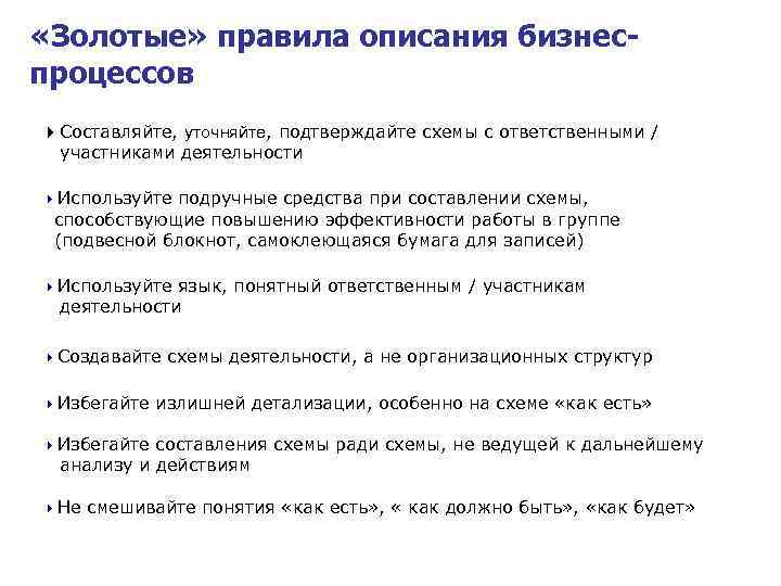  «Золотые» правила описания бизнеспроцессов 4 Составляйте, уточняйте, подтверждайте схемы с ответственными / участниками