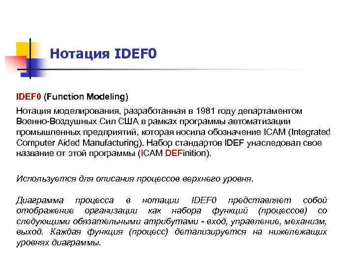 Нотация IDEF 0 (Function Modeling) Нотация моделирования, разработанная в 1981 году департаментом Военно-Воздушных Сил