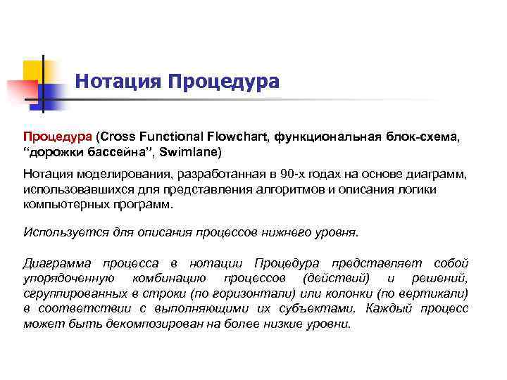 Нотация Процедура (Cross Functional Flowchart, функциональная блок-схема, “дорожки бассейна”, Swimlane) Нотация моделирования, разработанная в