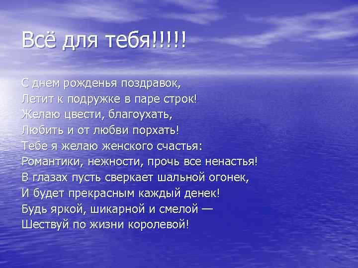 Всё для тебя!!!!! С днем рожденья поздравок, Летит к подружке в паре строк! Желаю