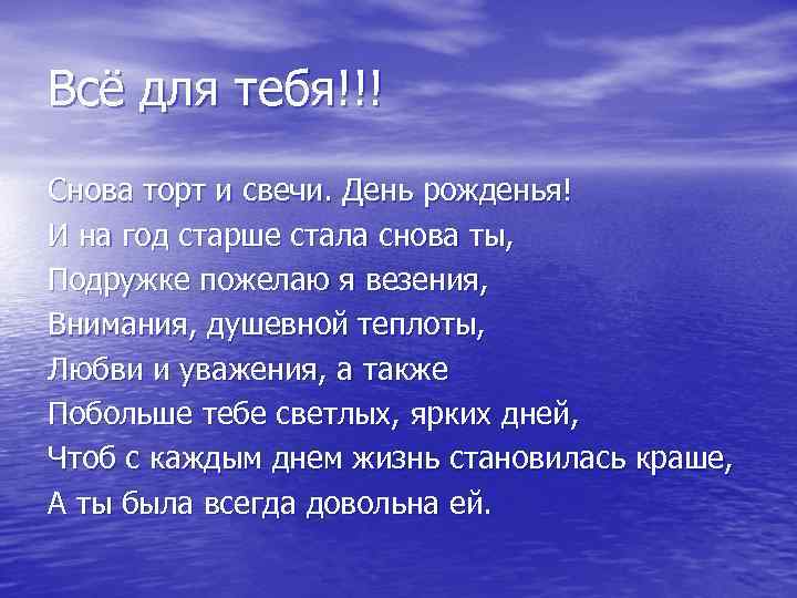 Всё для тебя!!! Снова торт и свечи. День рожденья! И на год старше стала