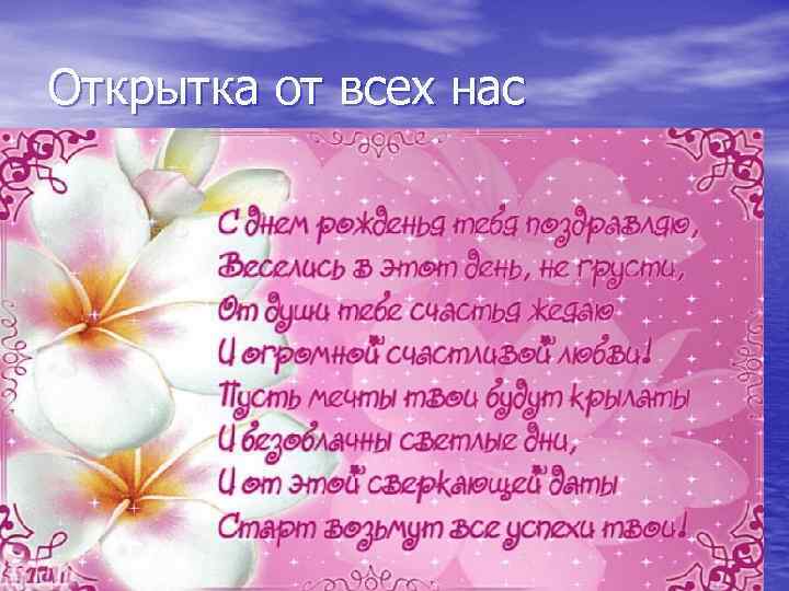 Открытка от всех нас 