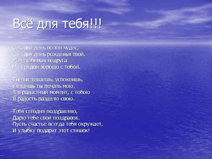 Всё для тебя!!! Сегодня день полон чудес, Сегодня день рожденья твой. Моя любимая подруга