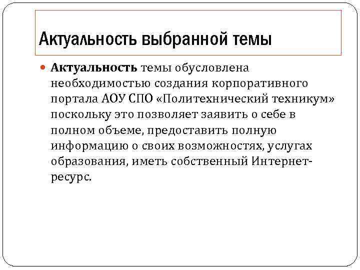 Актуальность выбранной темы Актуальность темы обусловлена необходимостью создания корпоративного портала АОУ СПО «Политехнический техникум»