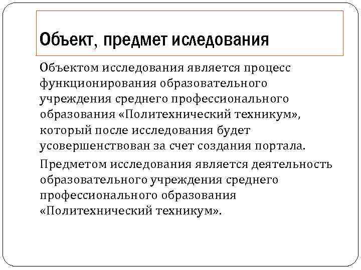 Объект, предмет иследования Объектом исследования является процесс функционирования образовательного учреждения среднего профессионального образования «Политехнический