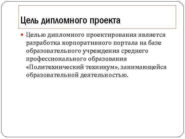 Цель дипломного проекта Целью дипломного проектирования является разработка корпоративного портала на базе образовательного учреждения