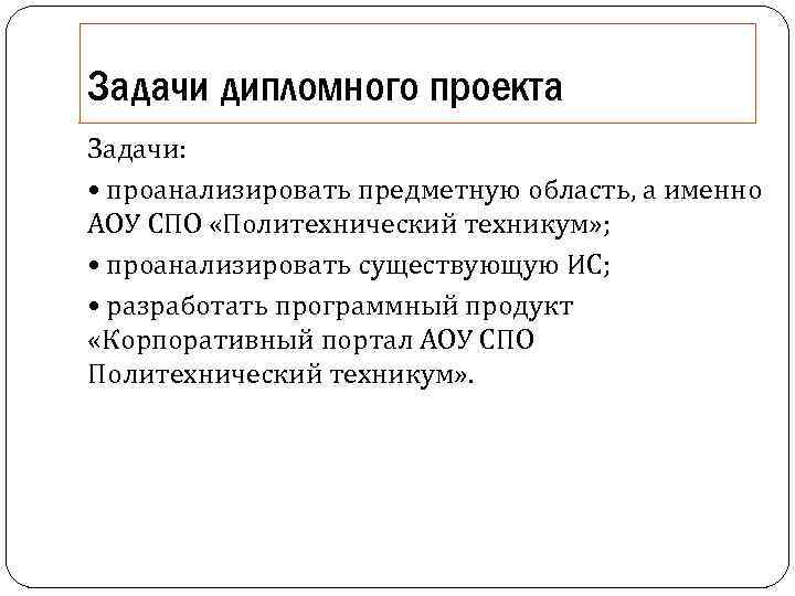 Задачи дипломного проекта Задачи: • проанализировать предметную область, а именно АОУ СПО «Политехнический техникум»