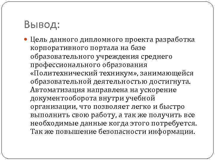 Вывод: Цель данного дипломного проекта разработка корпоративного портала на базе образовательного учреждения среднего профессионального