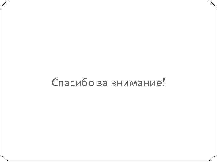 Спасибо за внимание! 