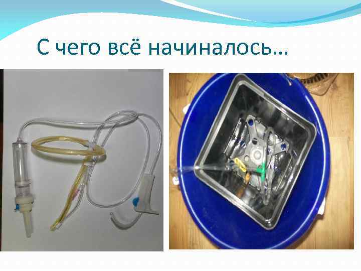 С чего всё начиналось… 